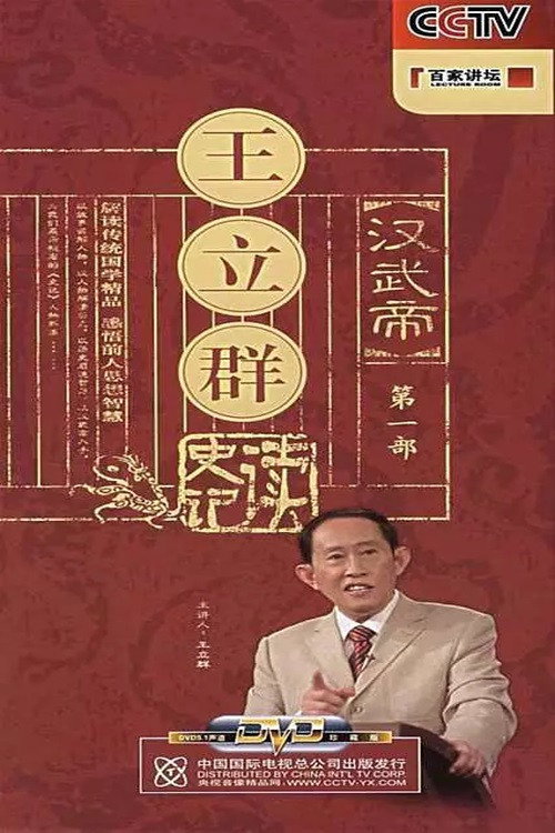 百家讲坛：王立群读史记之汉武帝
