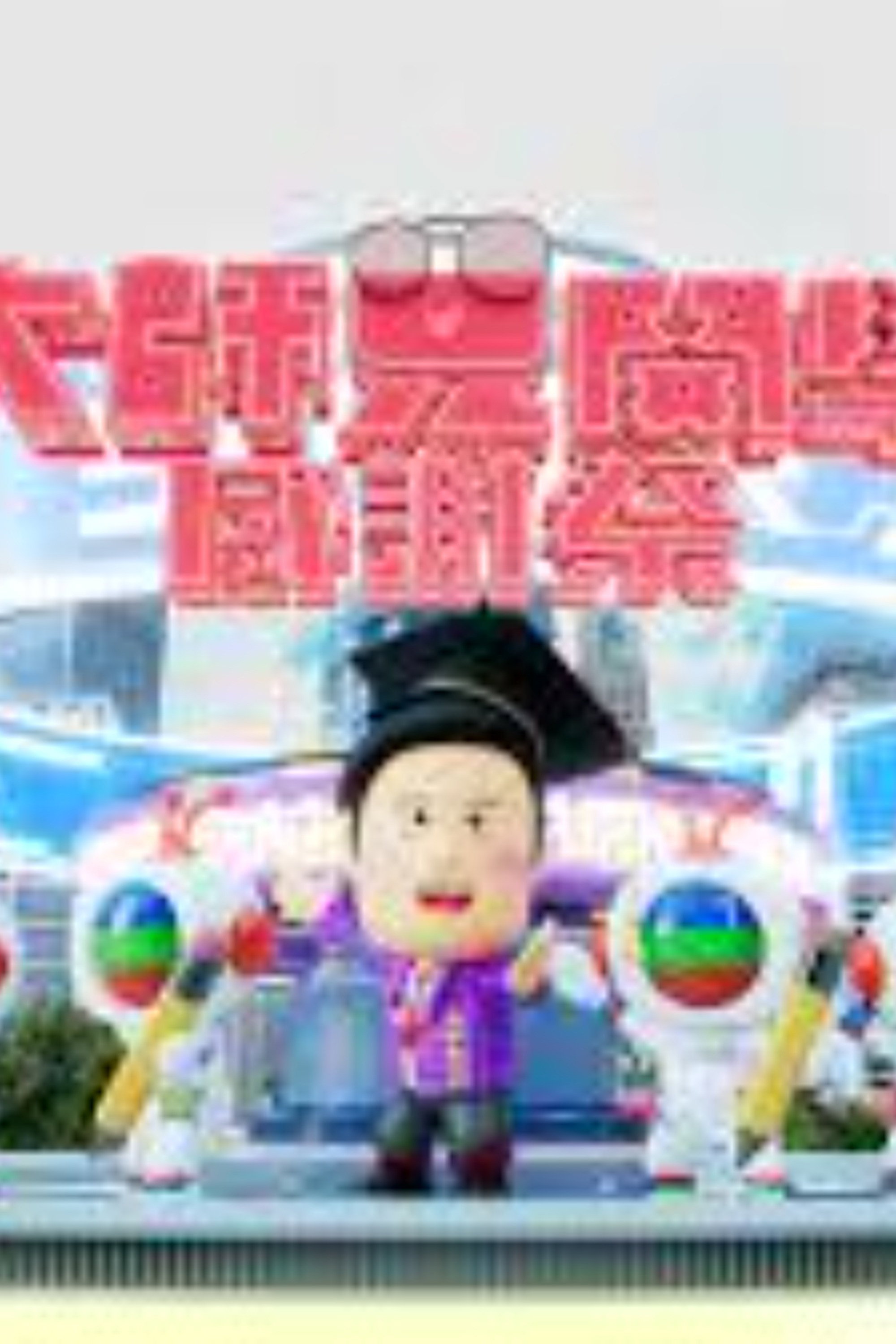 大师兄开学感谢祭全 1 集