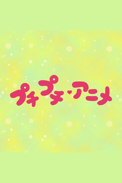 プチプチ・アニメ