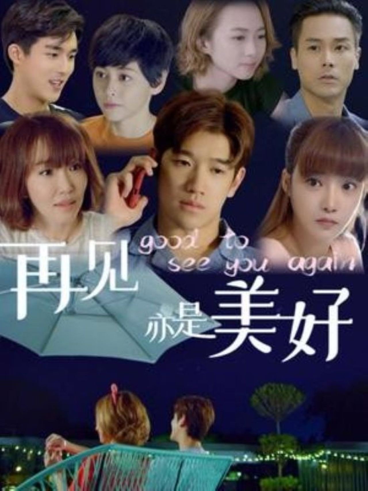 再见亦是美好