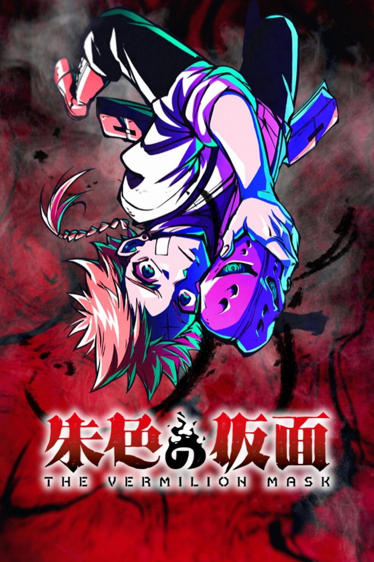 朱色の仮面
