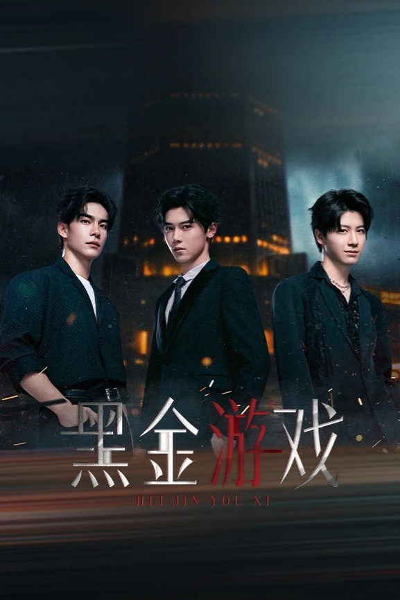 黑金游戏