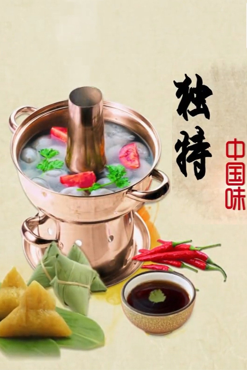 独特中国味