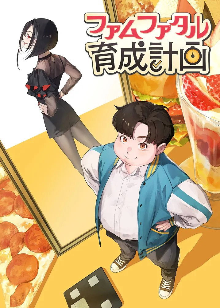 ファムファタル育成計画