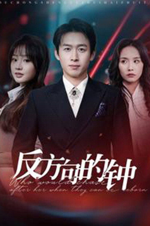 反方向的钟