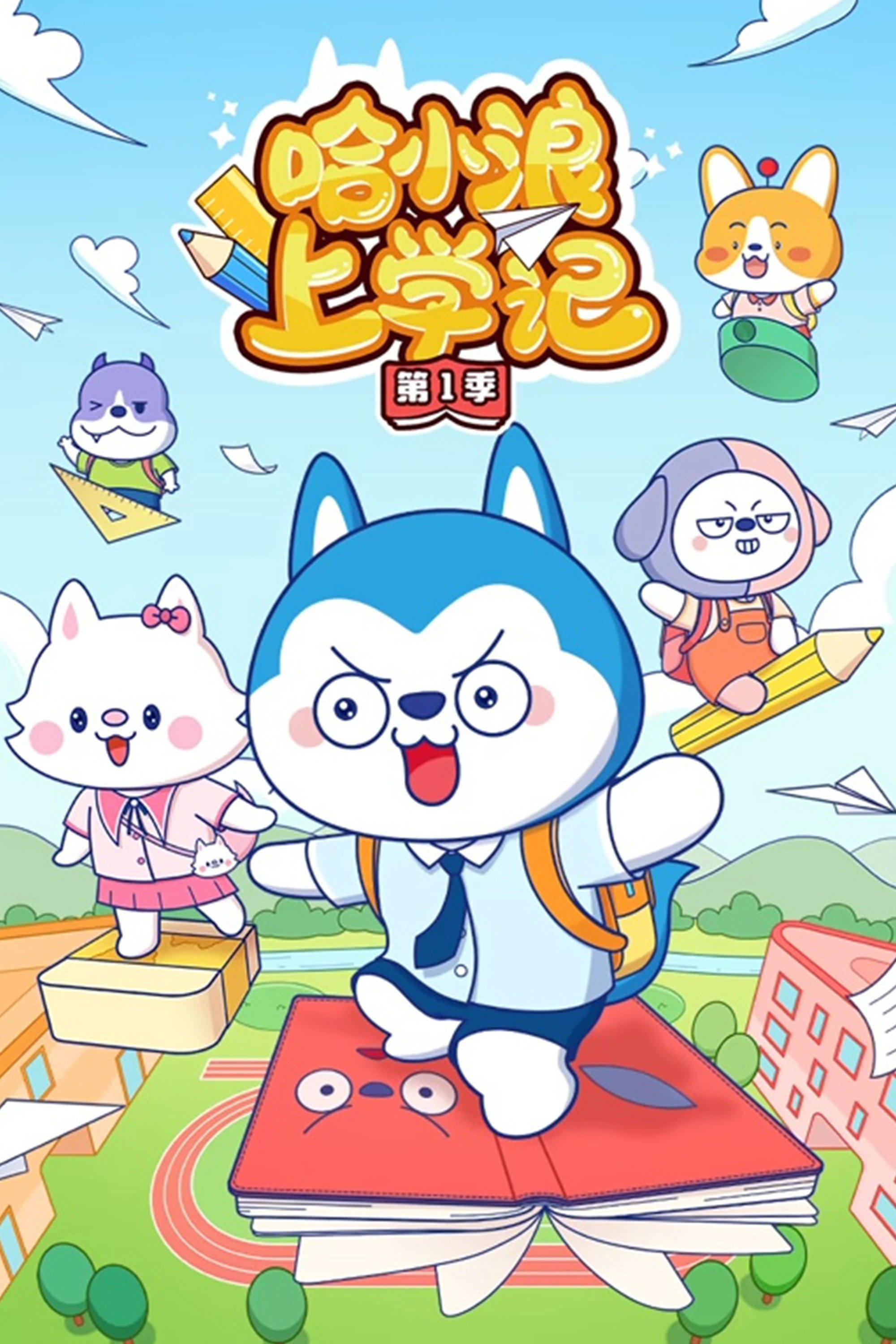 哈小浪上学记