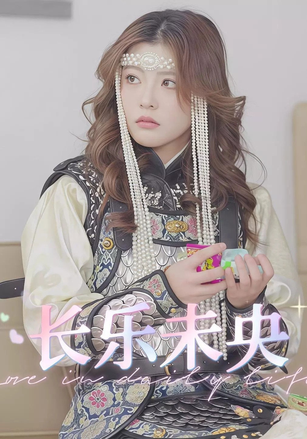 长乐未央