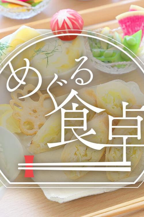 めぐる食卓