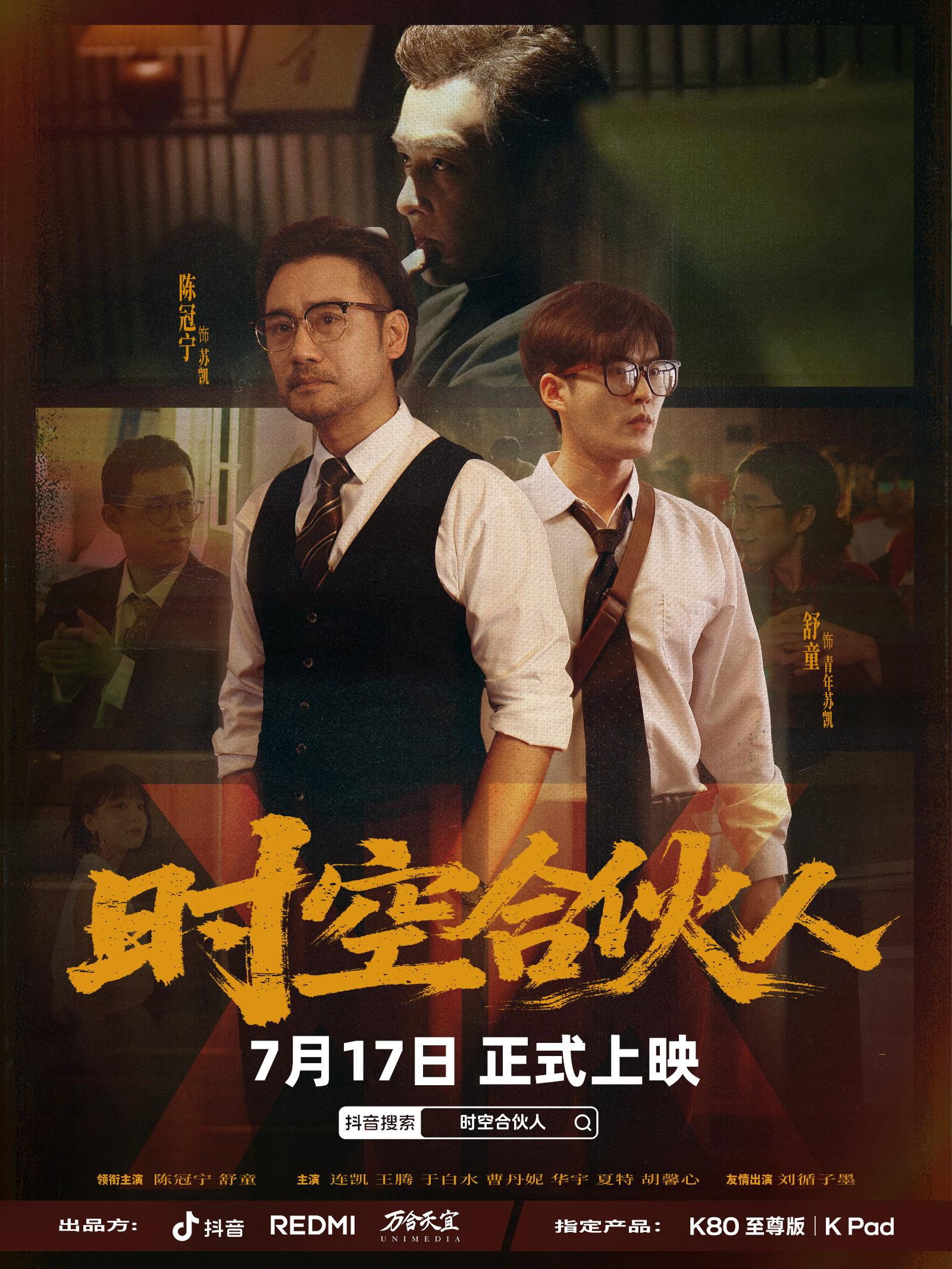 时空合伙人