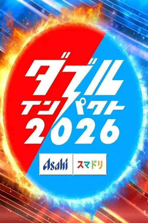 アサヒビール　スマドリ　ダブルインパクト　漫才＆コント二刀流№1決定戦