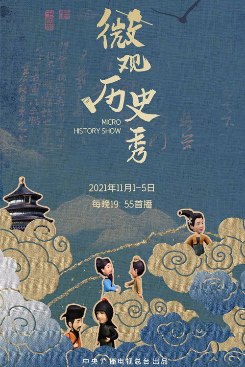 微观历史秀