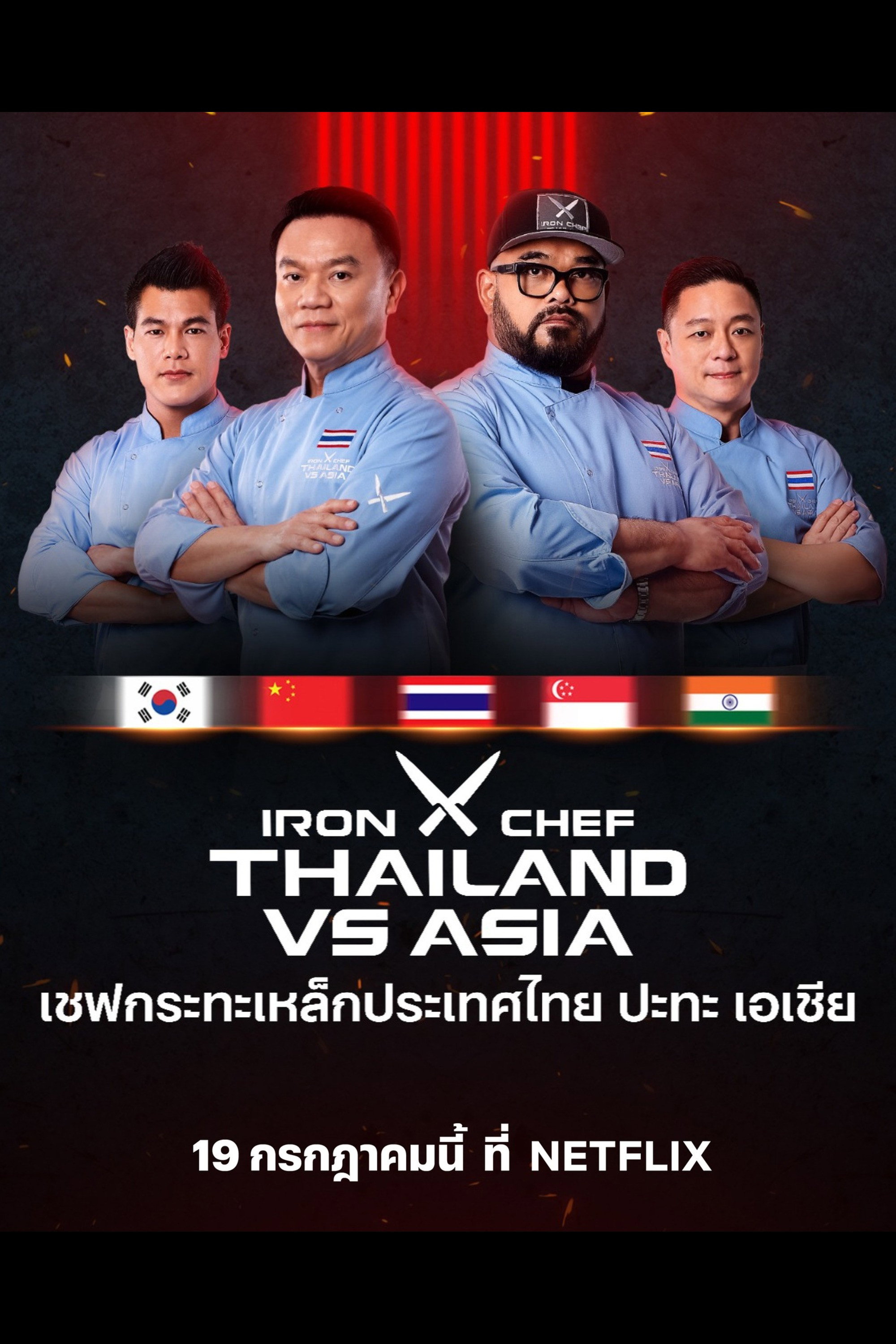 เชฟกระทะเหล็กประเทศไทย ปะทะ เอเชีย