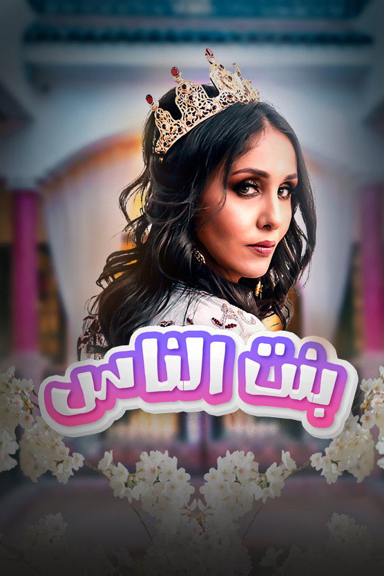 بنت الناس