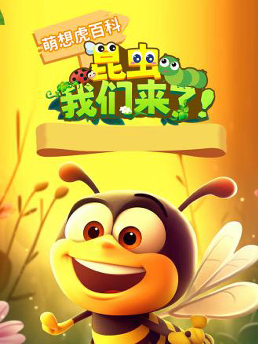 萌想虎百科