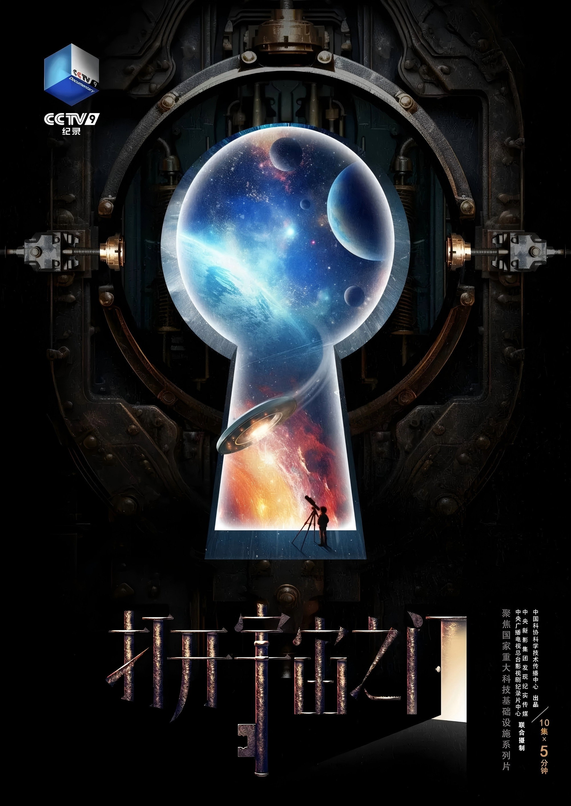 打开宇宙之门