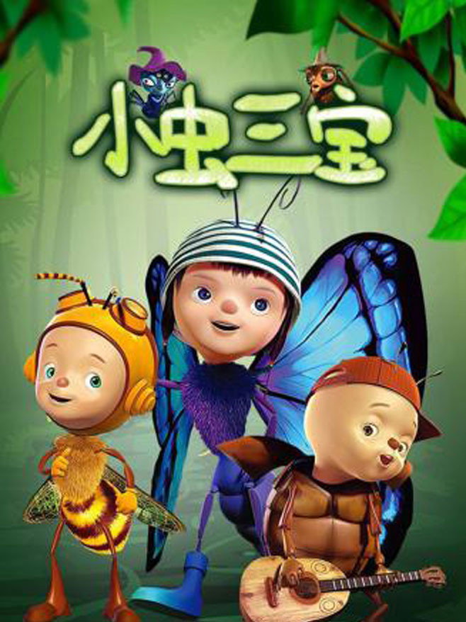 小虫三宝