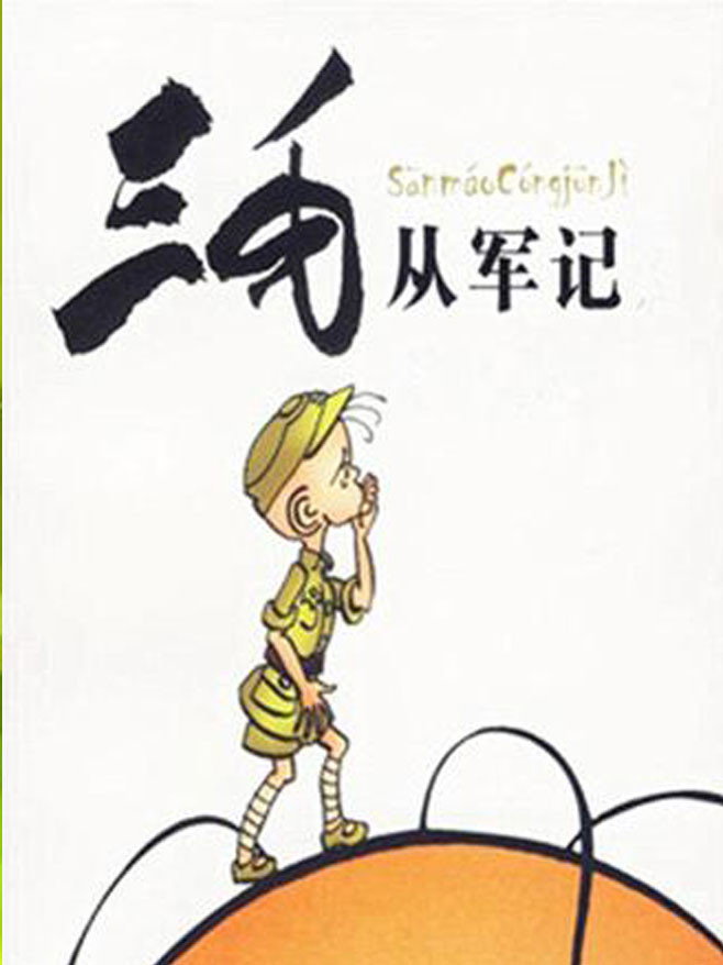 三毛从军记(动漫)