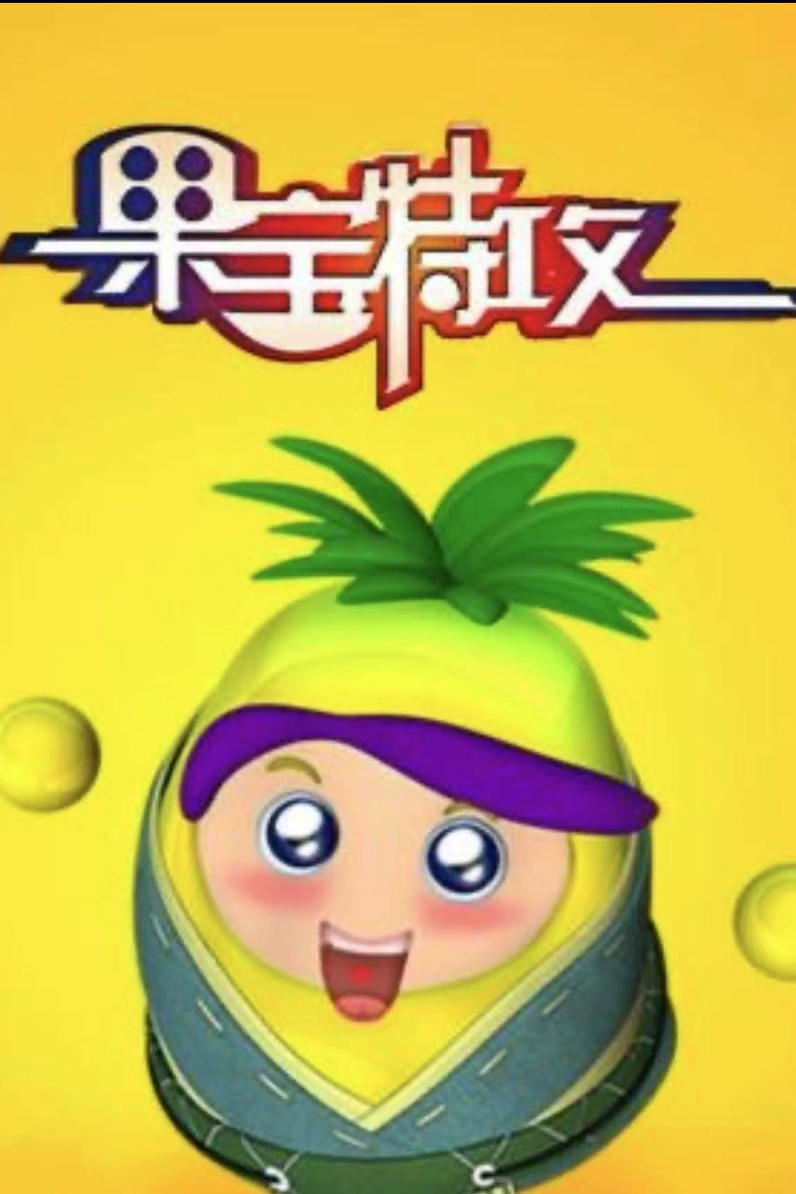 果冻特工