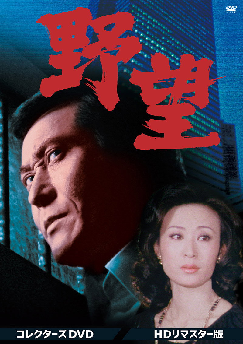 野望