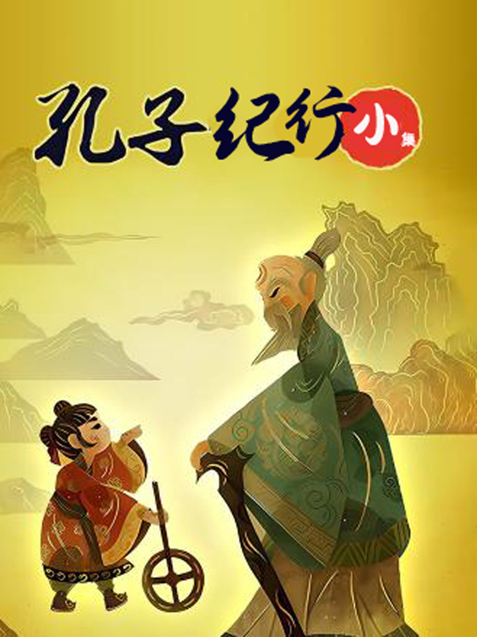 孔子纪行