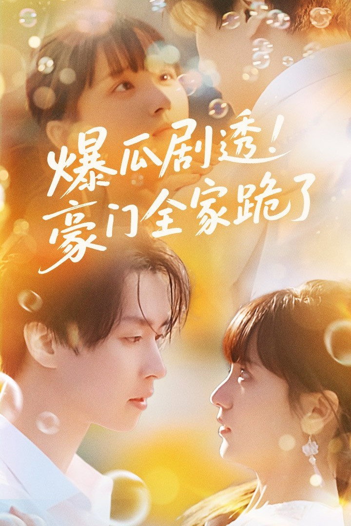 爆瓜剧透！豪门全家跪了