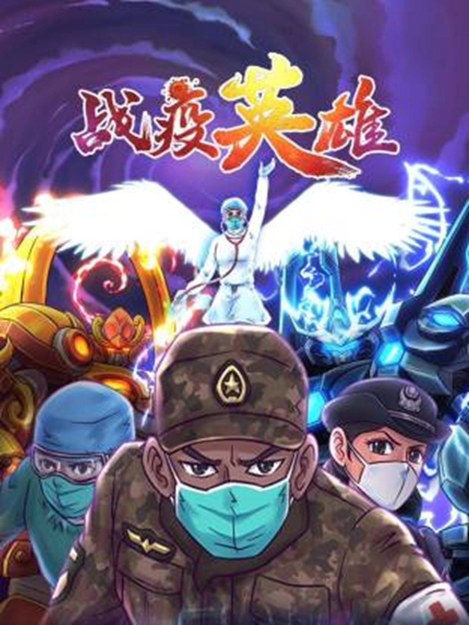 战疫英雄