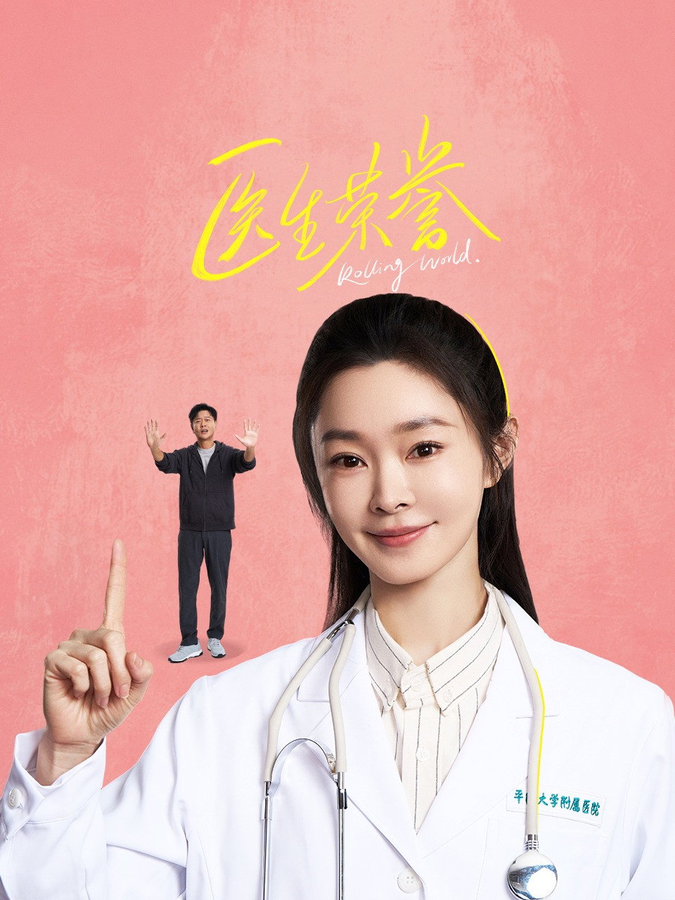 医生荣誉