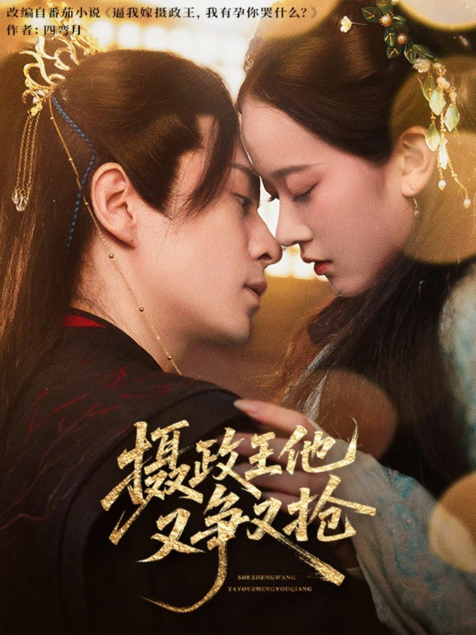 摄政王他又争又抢