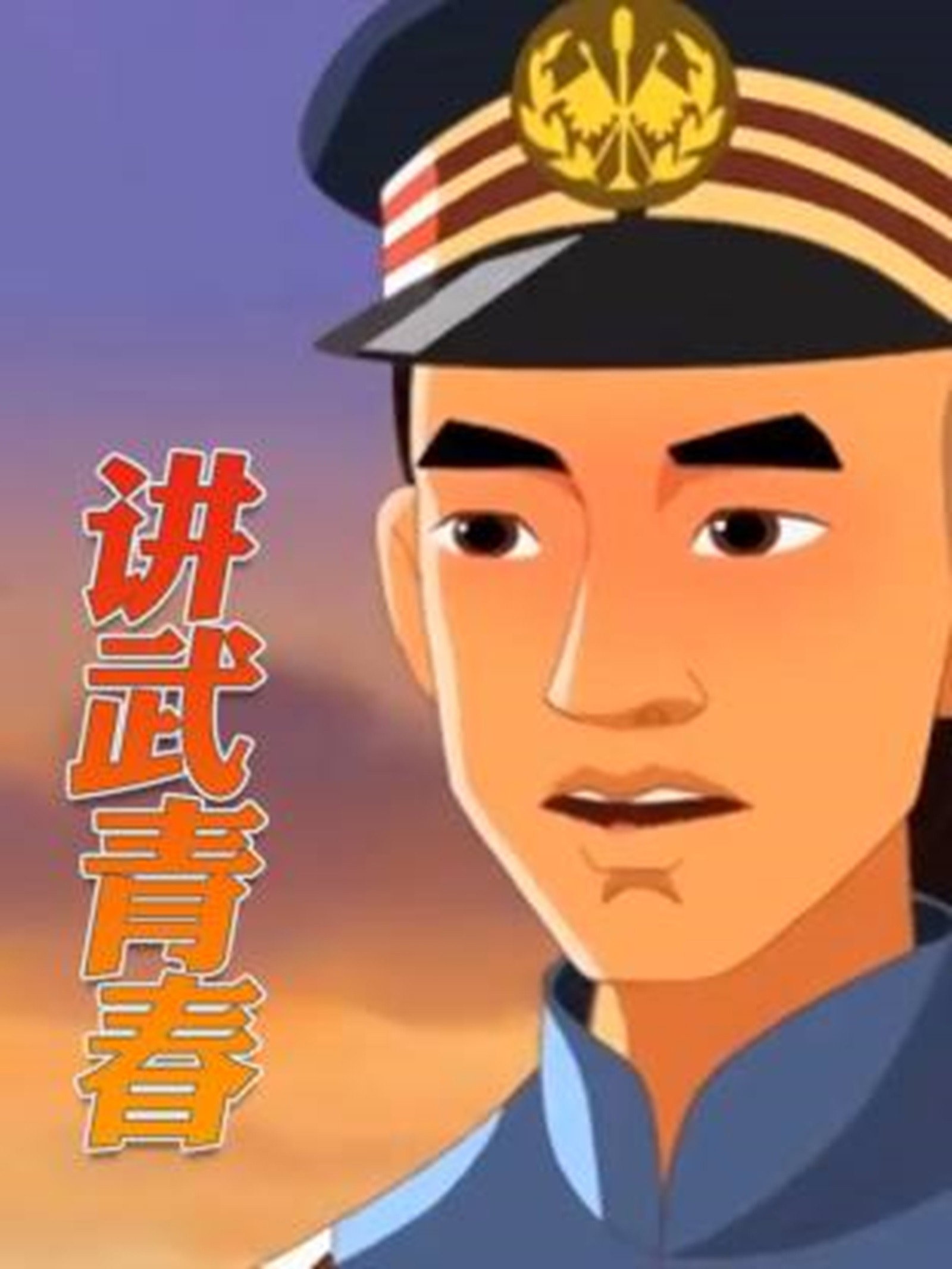 讲武青春