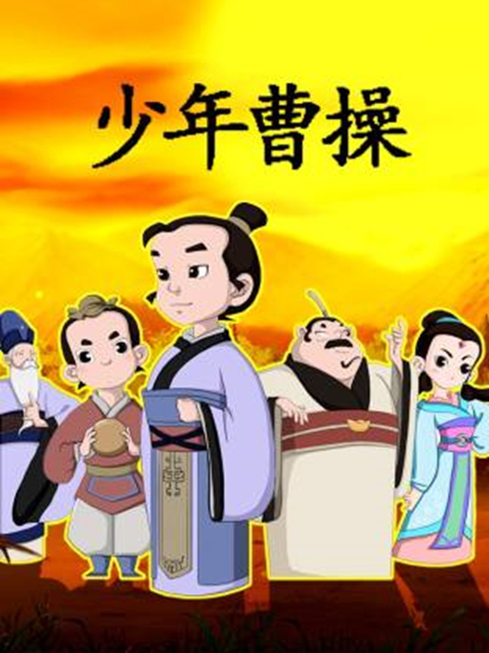 少年曹操