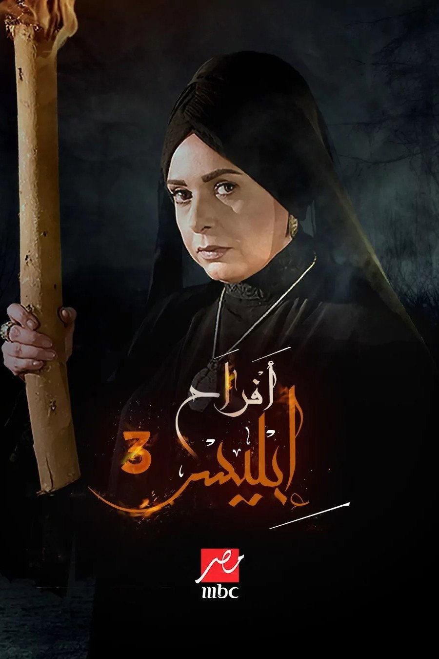 أفراح إبليس 3