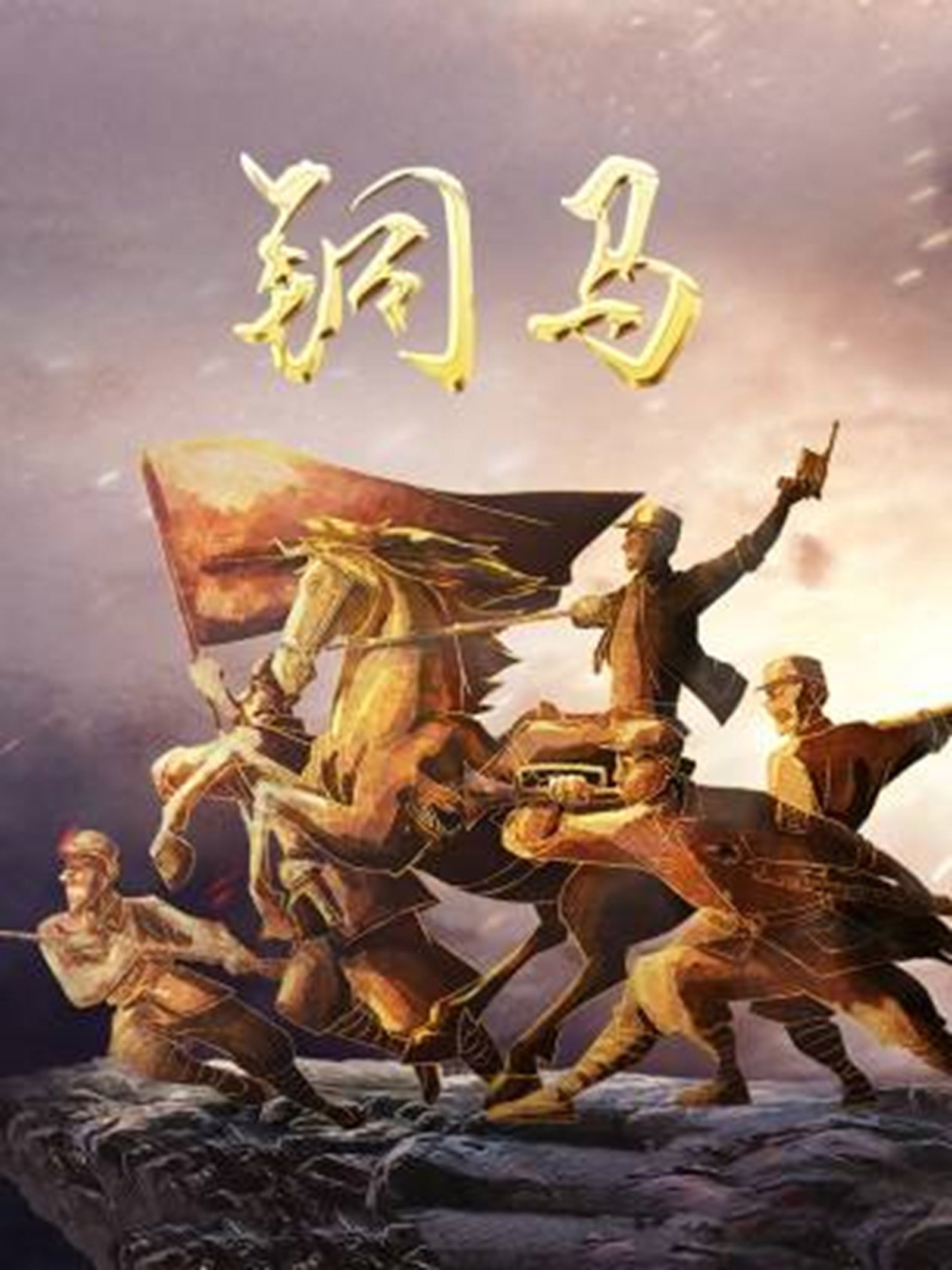 铜马