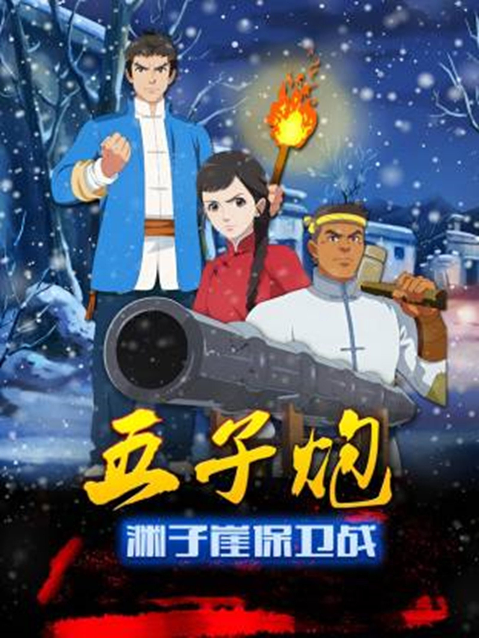 五子炮之渊子崖保卫战