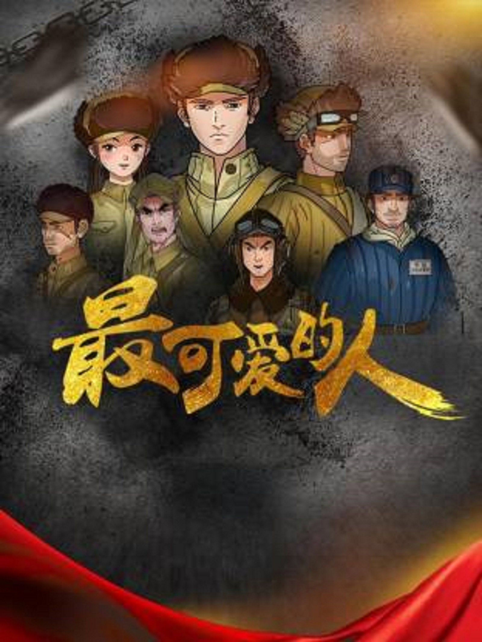最可爱的人