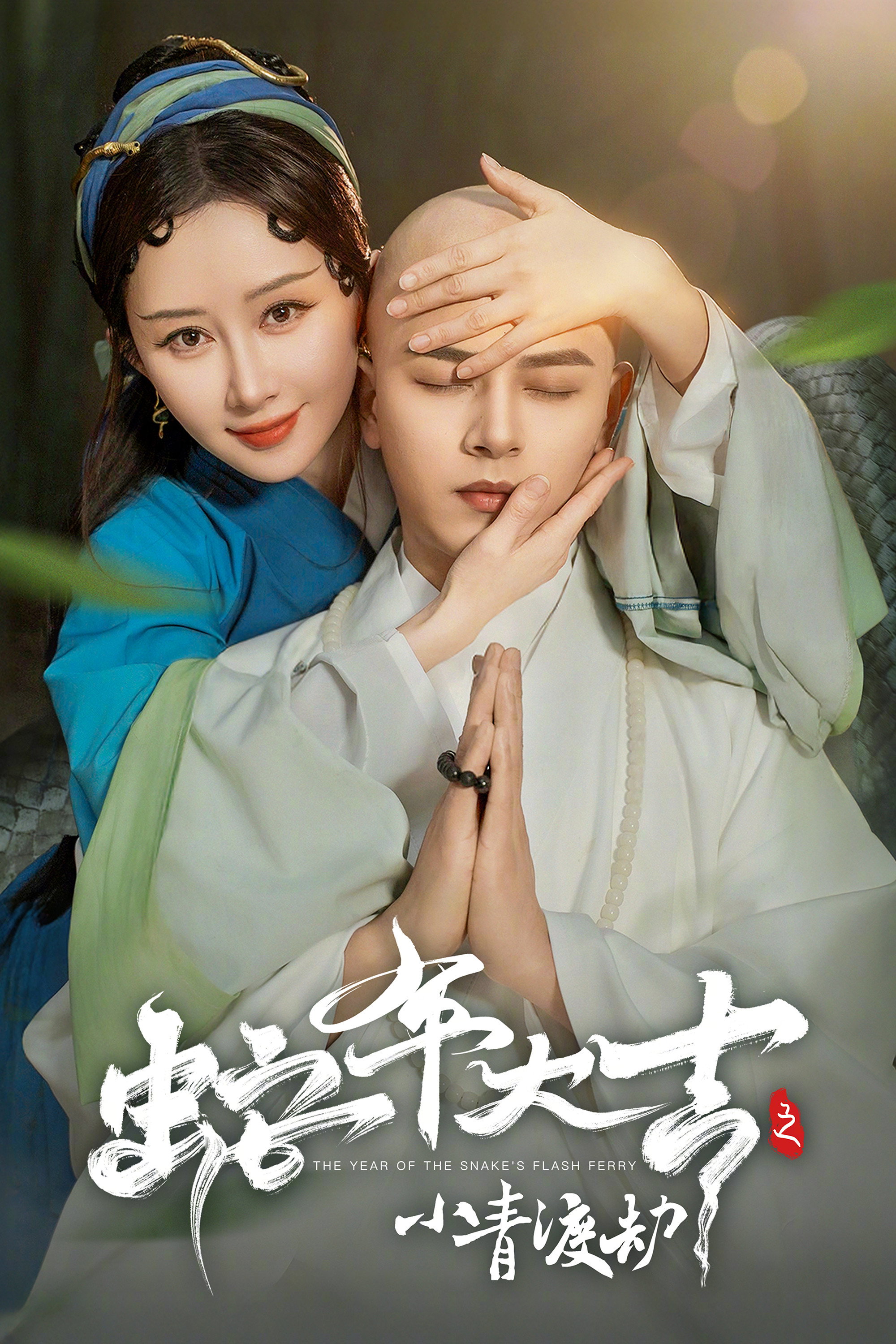 蛇年大吉之小青渡劫