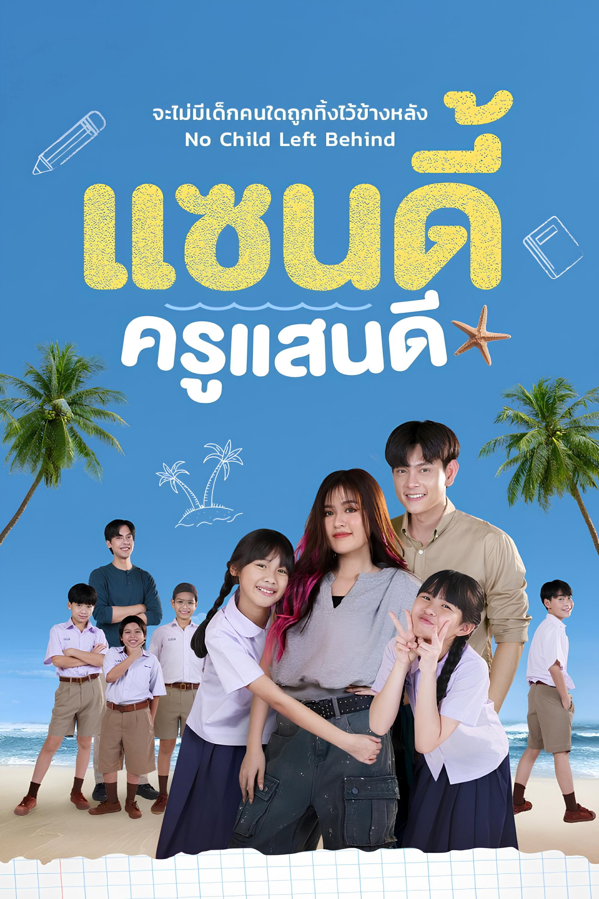 แซนดี้ ครูแสนดี