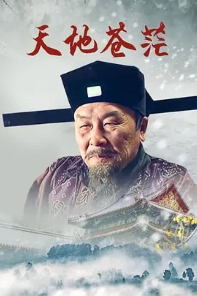 天地苍茫