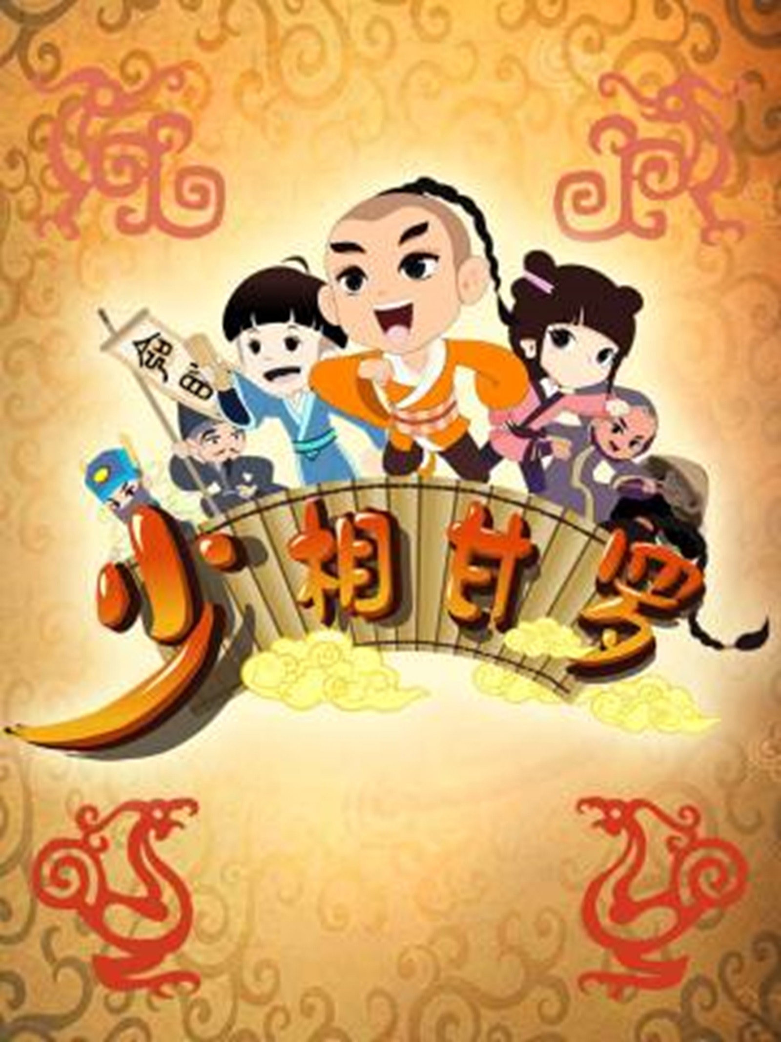 少年甘罗