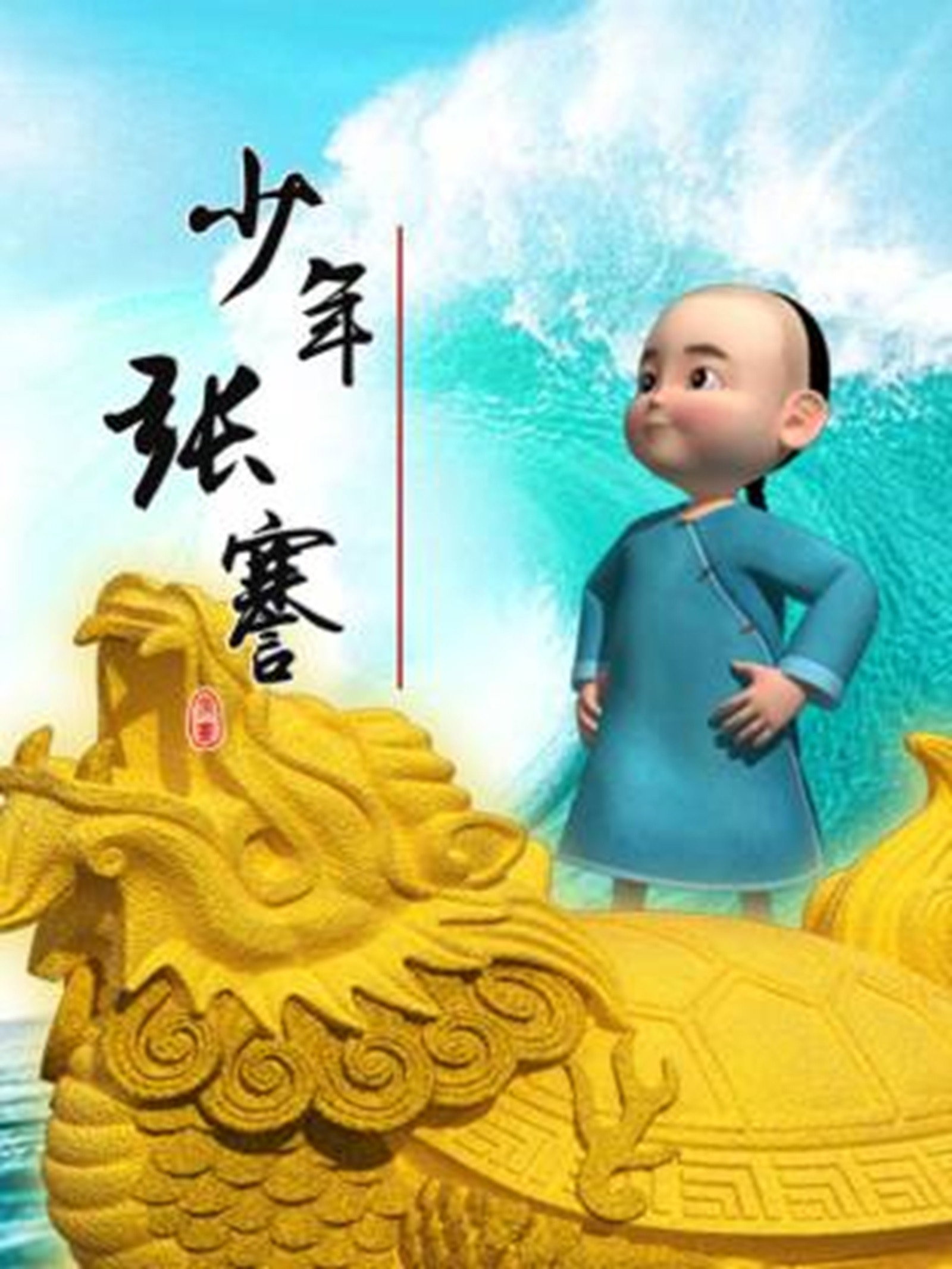 少年张骞