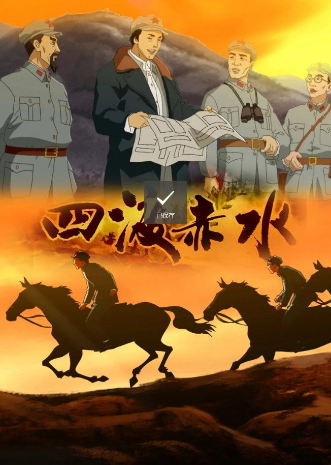 四渡赤水