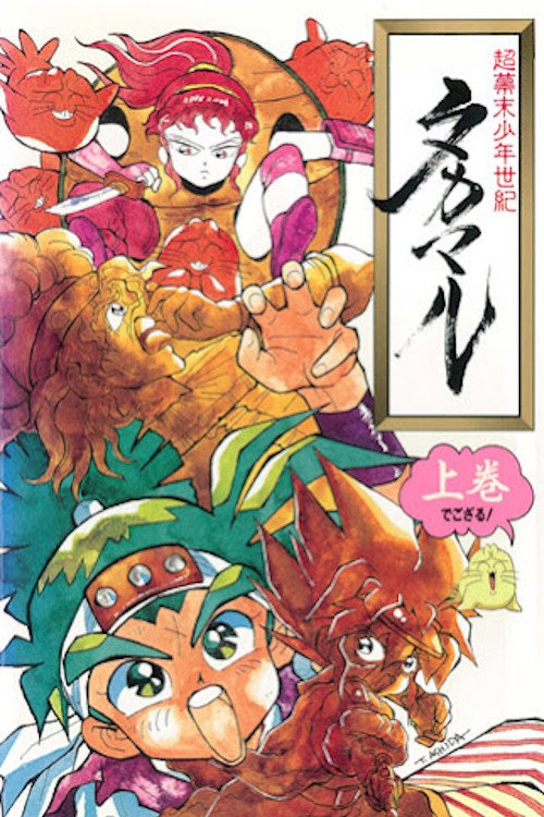 超幕末少年世紀タカマル