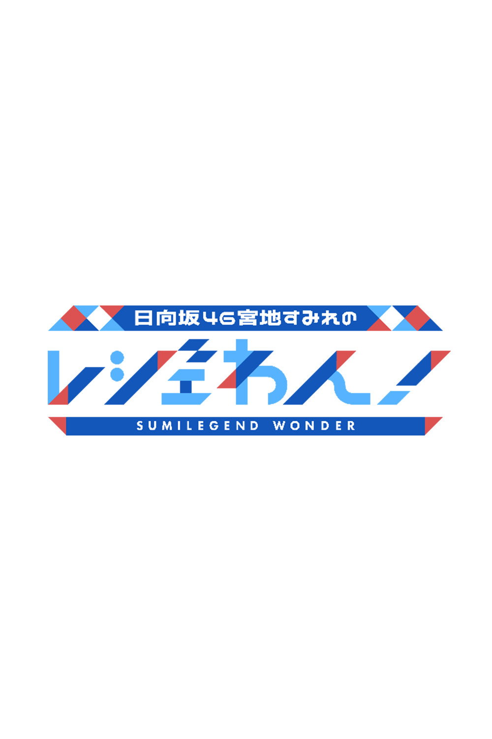 日向坂46宮地すみれのレジェわん！