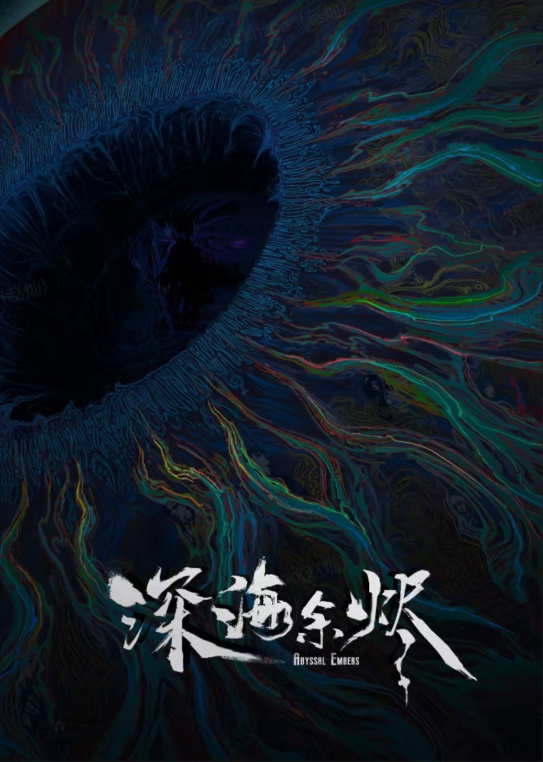 深海余烬