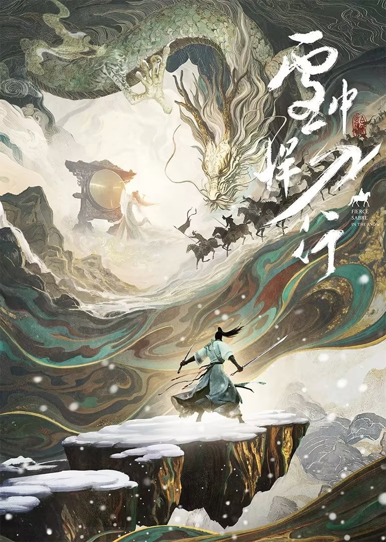 雪中悍刀行