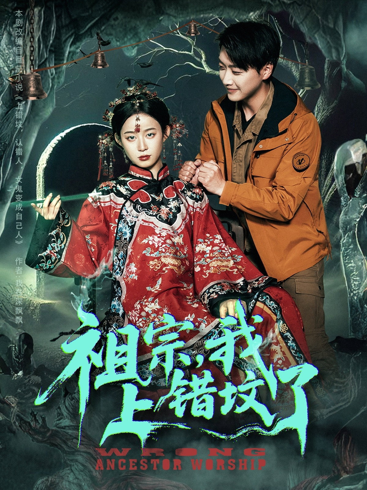 祖宗，我上错坟了