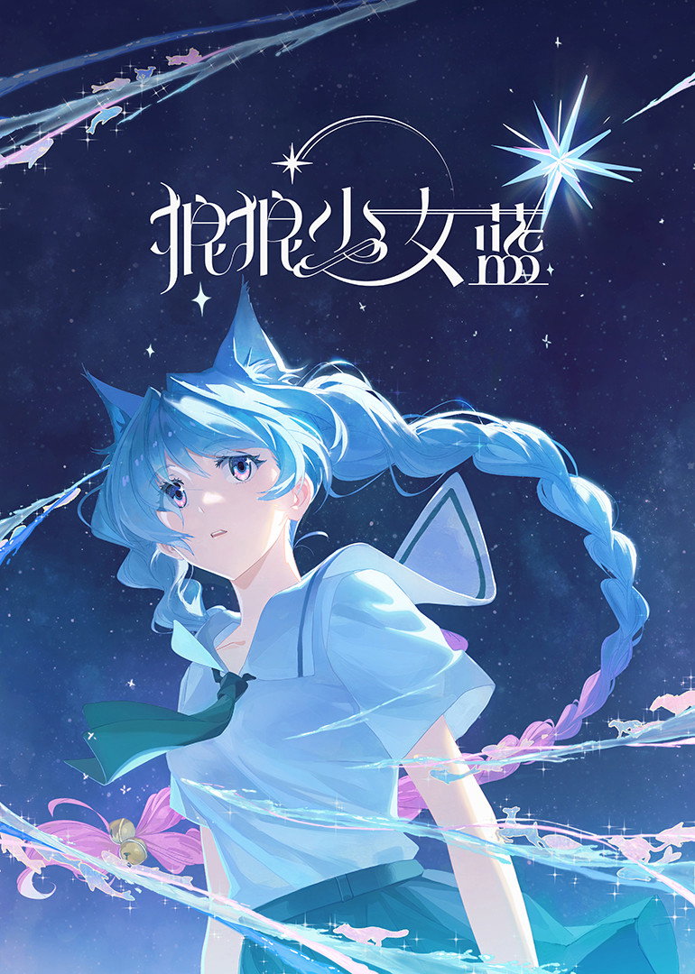 狼狼少女蓝