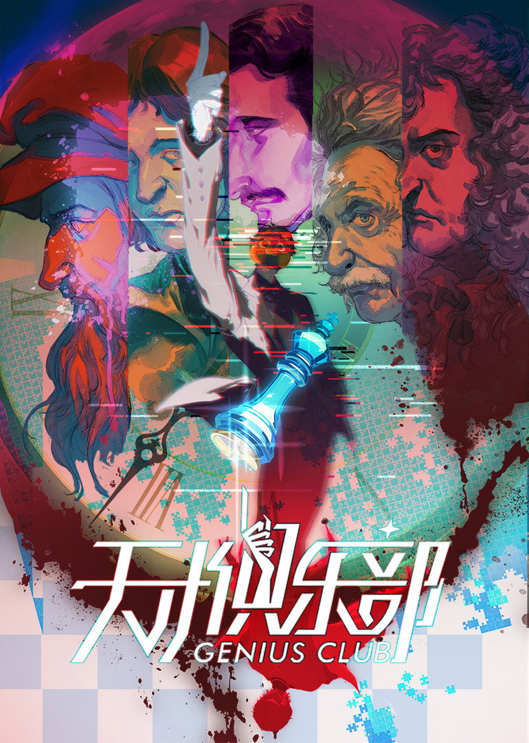 天才俱乐部