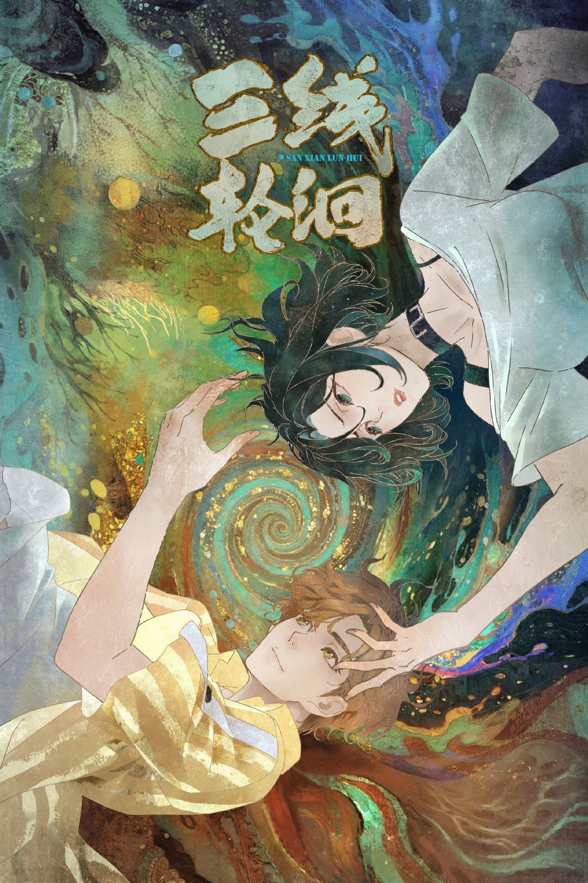 三线轮洄
