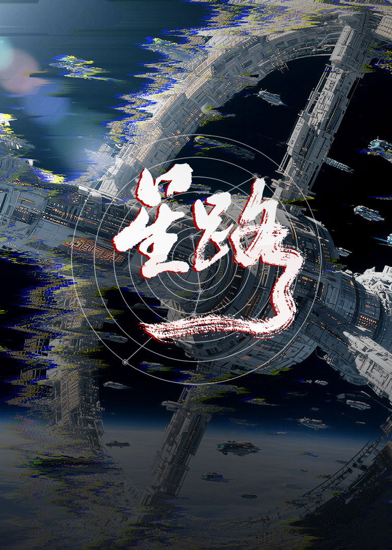 星路