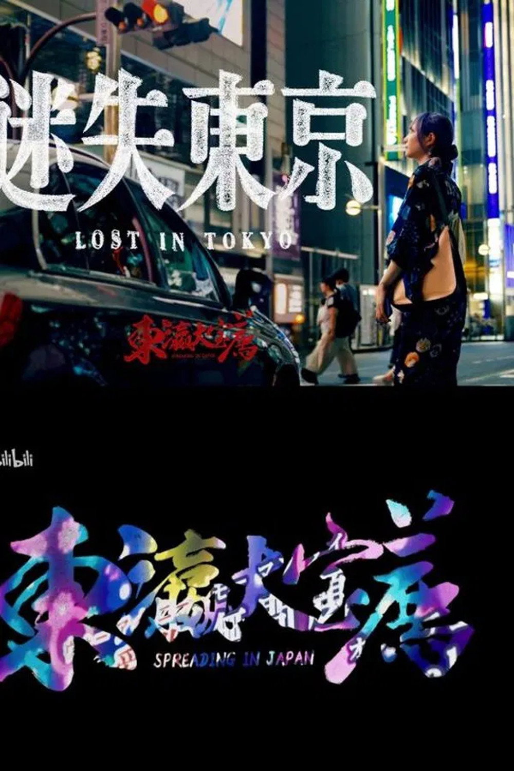 东瀛大宝荐：迷失东京